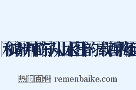 和靖州判官陈子从山水图十韵·载酒寻梅组词是什么意思的图片